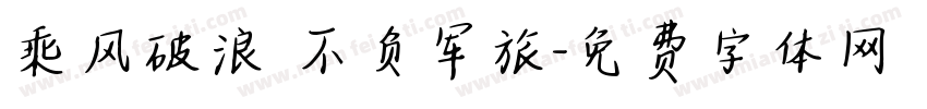 乘风破浪 不负军旅字体转换